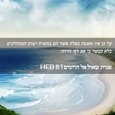 Picture 02 - אגרת שאול אל הרומים 8:1 HEB - על כן אין אשמה באלה אשר הם - Bible Verse Picture