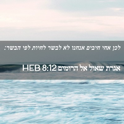 Picture 02 - אגרת שאול אל הרומים 8:12 HEB - לכן אחי חיבים אנחנו לא לבשר - Bible Verse Picture