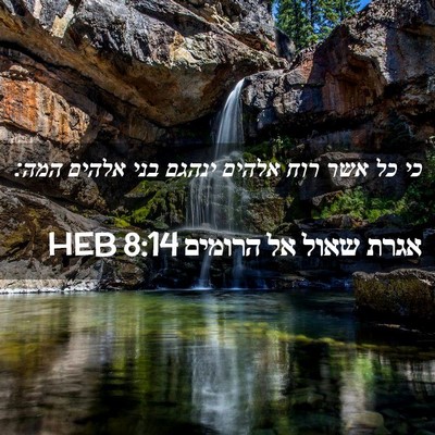 Picture 02 - אגרת שאול אל הרומים 8:14 HEB - כי כל אשר רוח אלהים ינהגם - Bible Verse Picture