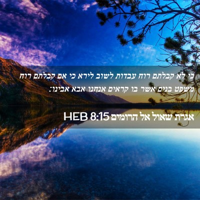 Picture 02 - אגרת שאול אל הרומים 8:15 HEB - כי לא קבלתם רוח עבדות לשוב - Bible Verse Picture