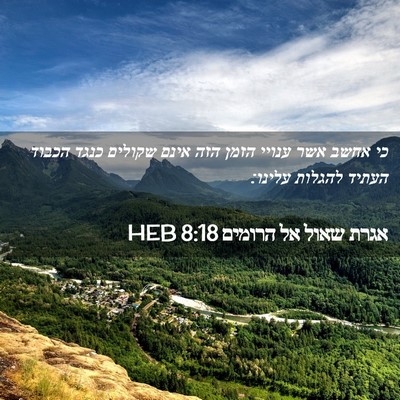 Picture 02 - אגרת שאול אל הרומים 8:18 HEB - כי אחשב אשר ענויי הזמן הזה - Bible Verse Picture