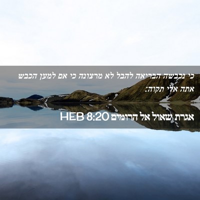 Picture 02 - אגרת שאול אל הרומים 8:20 HEB - כי נכבשה הבריאה להבל לא - Bible Verse Picture