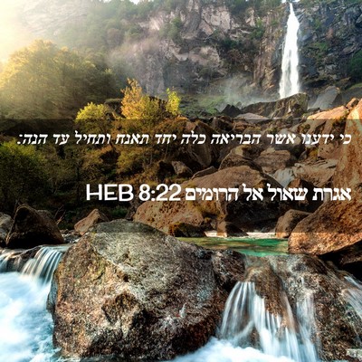 Picture 02 - אגרת שאול אל הרומים 8:22 HEB - כי ידענו אשר הבריאה כלה יחד - Bible Verse Picture