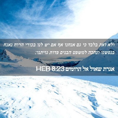 Picture 02 - אגרת שאול אל הרומים 8:23 HEB - ולא זאת בלבד כי גם אנחנו אף - Bible Verse Picture