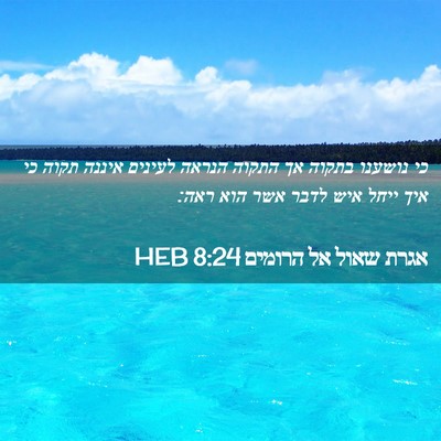 Picture 02 - אגרת שאול אל הרומים 8:24 HEB - כי נושענו בתקוה אך התקוה - Bible Verse Picture