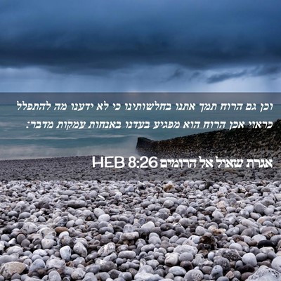 Picture 02 - אגרת שאול אל הרומים 8:26 HEB - וכן גם הרוח תמך אתנו - Bible Verse Picture