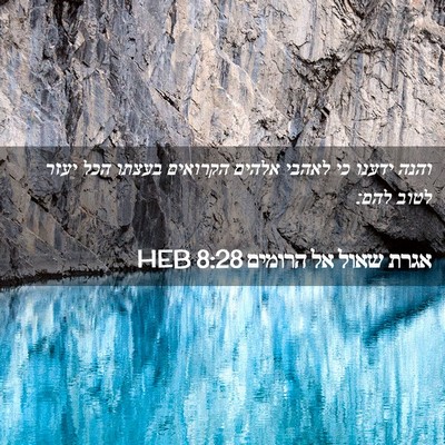 Picture 02 - אגרת שאול אל הרומים 8:28 HEB - והנה ידענו כי לאהבי אלהים - Bible Verse Picture