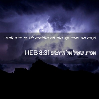 Picture 02 - אגרת שאול אל הרומים 8:31 HEB - ועתה מה נאמר על זאת אם - Bible Verse Picture
