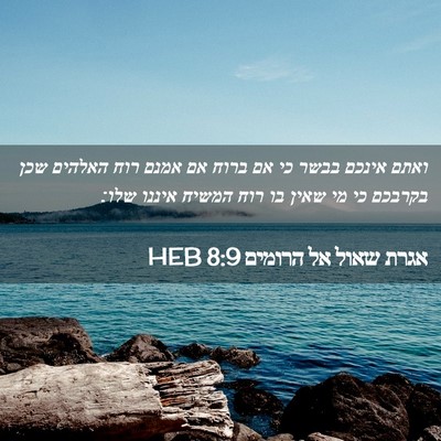 Picture 02 - אגרת שאול אל הרומים 8:9 HEB - ואתם אינכם בבשר כי אם ברוח - Bible Verse Picture