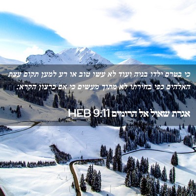 Picture 02 - אגרת שאול אל הרומים 9:11 HEB - כי בטרם ילדו בניה ועוד לא - Bible Verse Picture