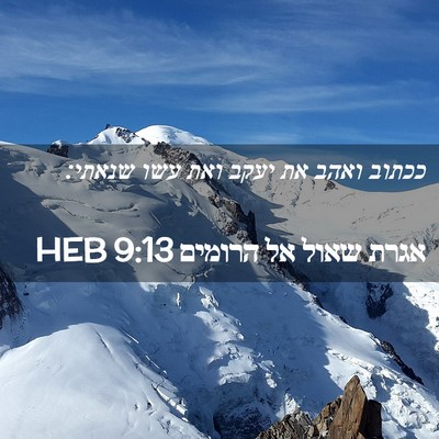 Picture 02 - אגרת שאול אל הרומים 9:13 HEB - ככתוב ואהב את יעקב ואת עשו - Bible Verse Picture