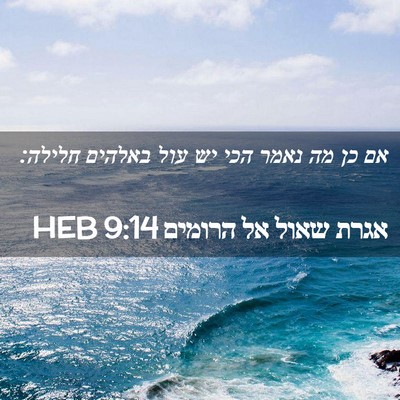 Picture 02 - אגרת שאול אל הרומים 9:14 HEB - אם כן מה נאמר הכי יש עול - Bible Verse Picture