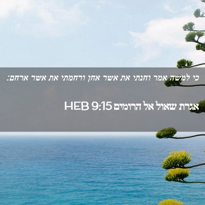 Picture 02 - אגרת שאול אל הרומים 9:15 HEB - כי למשה אמר וחנתי את אשר - Bible Verse Picture