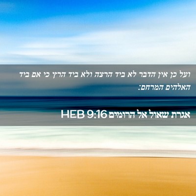 Picture 02 - אגרת שאול אל הרומים 9:16 HEB - ועל כן אין הדבר לא ביד הרצה - Bible Verse Picture