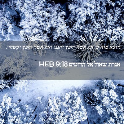 Picture 02 - אגרת שאול אל הרומים 9:18 HEB - ויוצא מזה כי את אשר יחפץ - Bible Verse Picture