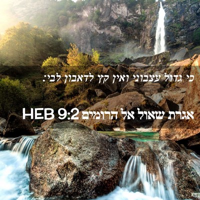 Picture 02 - אגרת שאול אל הרומים 9:2 HEB - כי גדול עצבוני ואין קץ - Bible Verse Picture