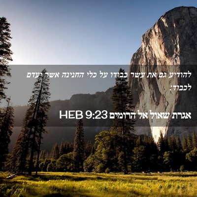 Picture 02 - אגרת שאול אל הרומים 9:23 HEB - להודיע גם את עשר כבודו על - Bible Verse Picture
