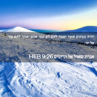 Picture 02 - אגרת שאול אל הרומים 9:26 HEB - והיה במקום אשר יאמר להם לא - Bible Verse Picture