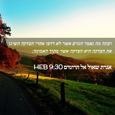 Picture 02 - אגרת שאול אל הרומים 9:30 HEB - ועתה מה נאמר הגוים אשר לא - Bible Verse Picture