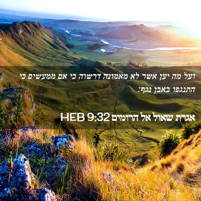 Picture 02 - אגרת שאול אל הרומים 9:32 HEB - ועל מה יען אשר לא מאמונה - Bible Verse Picture