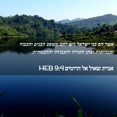 Picture 02 - אגרת שאול אל הרומים 9:4 HEB - אשר הם בני ישראל ויש להם - Bible Verse Picture