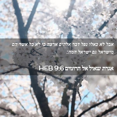 Picture 02 - אגרת שאול אל הרומים 9:6 HEB - אבל לא כאלו נפל דבר אלהים - Bible Verse Picture