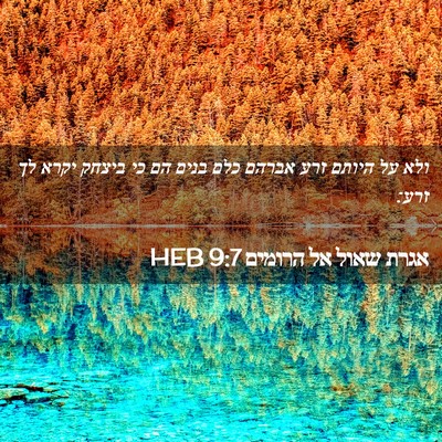 Picture 02 - אגרת שאול אל הרומים 9:7 HEB - ולא על היותם זרע אברהם כלם - Bible Verse Picture