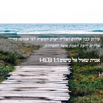 Picture 02 - אגרת שאול אל טיטוס 1:1 HEB - פולוס עבד אלהים ושליח ישוע - Bible Verse Picture