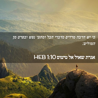 Picture 02 - אגרת שאול אל טיטוס 1:10 HEB - כי יש הרבה מרדים מדברי הבל - Bible Verse Picture