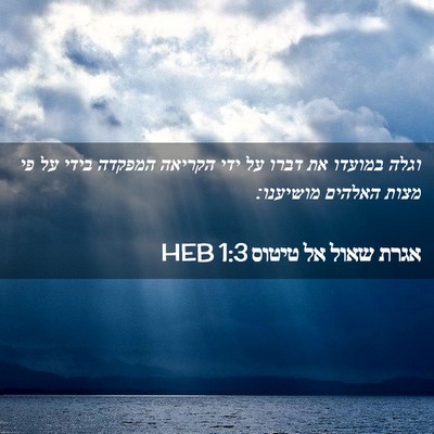 Picture 02 - אגרת שאול אל טיטוס 1:3 HEB - וגלה במועדו את דברו על ידי - Bible Verse Picture