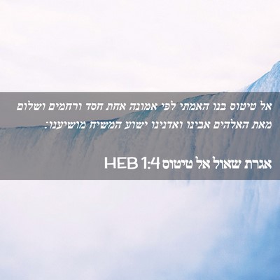 Picture 02 - אגרת שאול אל טיטוס 1:4 HEB - אל טיטוס בנו האמתי לפי - Bible Verse Picture