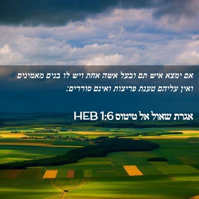 Picture 02 - אגרת שאול אל טיטוס 1:6 HEB - אם ימצא איש תם ובעל אשה אחת - Bible Verse Picture