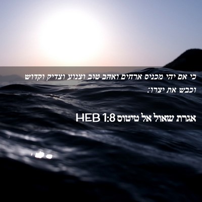 Picture 02 - אגרת שאול אל טיטוס 1:8 HEB - כי אם יהי מכניס ארחים ואהב - Bible Verse Picture