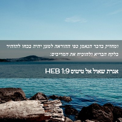 Picture 02 - אגרת שאול אל טיטוס 1:9 HEB - ומחזיק בדבר הנאמן כפי - Bible Verse Picture
