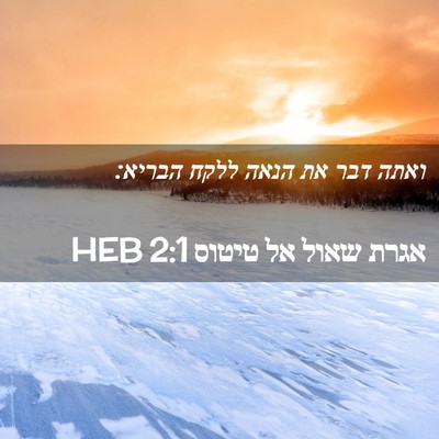 Picture 02 - אגרת שאול אל טיטוס 2:1 HEB - ואתה דבר את הנאה ללקח - Bible Verse Picture