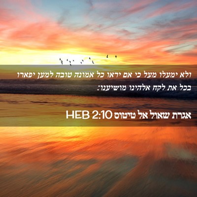 Picture 02 - אגרת שאול אל טיטוס 2:10 HEB - ולא ימעלו מעל כי אם יראו כל - Bible Verse Picture