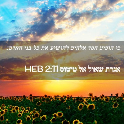 Picture 02 - אגרת שאול אל טיטוס 2:11 HEB - כי הופיע חסד אלהים להושיע - Bible Verse Picture