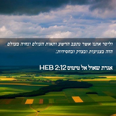 Picture 02 - אגרת שאול אל טיטוס 2:12 HEB - וליסר אתנו אשר נתעב הרשע - Bible Verse Picture