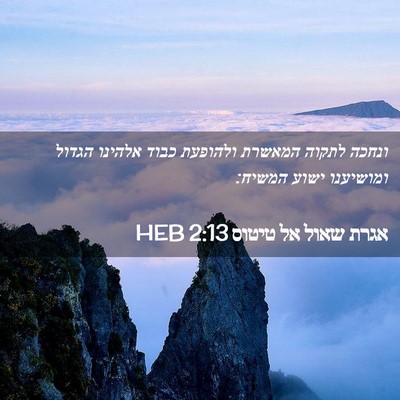 Picture 02 - אגרת שאול אל טיטוס 2:13 HEB - ונחכה לתקוה המאשרת ולהופעת - Bible Verse Picture