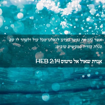 Picture 02 - אגרת שאול אל טיטוס 2:14 HEB - אשר נתן את נפשו בעדנו - Bible Verse Picture