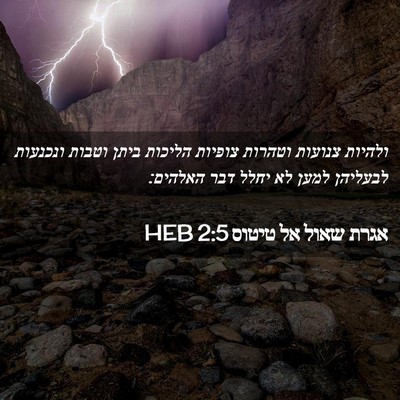 Picture 02 - אגרת שאול אל טיטוס 2:5 HEB - ולהיות צנועות וטהרות - Bible Verse Picture