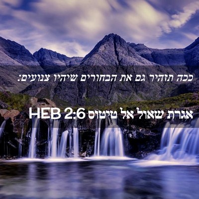 Picture 02 - אגרת שאול אל טיטוס 2:6 HEB - ככה תזהיר גם את הבחורים - Bible Verse Picture