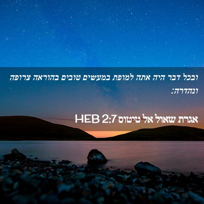 Picture 02 - אגרת שאול אל טיטוס 2:7 HEB - ובכל דבר היה אתה למופת - Bible Verse Picture