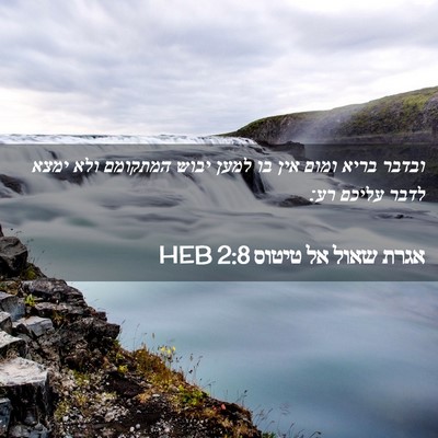 Picture 02 - אגרת שאול אל טיטוס 2:8 HEB - ובדבר בריא ומום אין בו למען - Bible Verse Picture