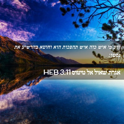 Picture 02 - אגרת שאול אל טיטוס 3:11 HEB - ודע כי איש כזה איש תהפכות - Bible Verse Picture