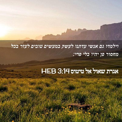 Picture 02 - אגרת שאול אל טיטוס 3:14 HEB - וילמדו גם אנשי עדתנו לעשק - Bible Verse Picture