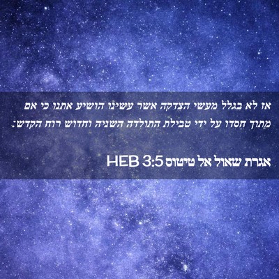 Picture 02 - אגרת שאול אל טיטוס 3:5 HEB - אז לא בגלל מעשי הצדקה אשר - Bible Verse Picture