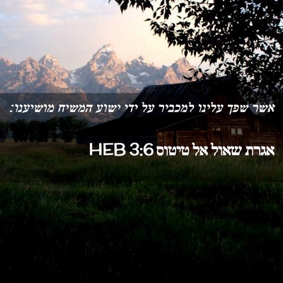 Picture 02 - אגרת שאול אל טיטוס 3:6 HEB - אשר שפך עלינו למכביר על ידי - Bible Verse Picture