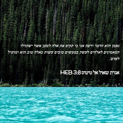 Picture 02 - אגרת שאול אל טיטוס 3:8 HEB - נאמן הוא הדבר ורצה אני כי - Bible Verse Picture