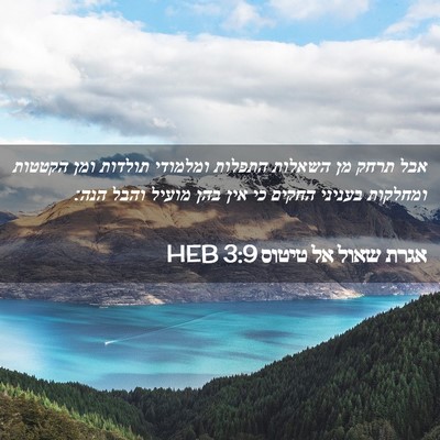 Picture 02 - אגרת שאול אל טיטוס 3:9 HEB - אבל תרחק מן השאלות התפלות - Bible Verse Picture